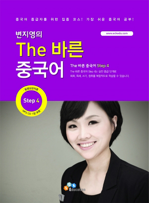 The 바른 중국어 Step4