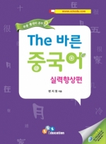 The 바른 중국어 -  실력 향상편 (10% 할인)