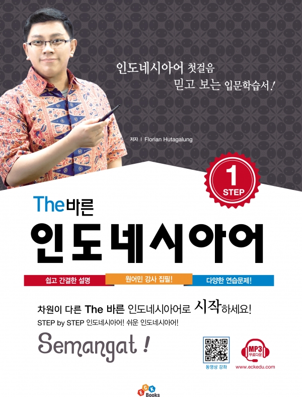 The 바른 인도네시아어 Step1