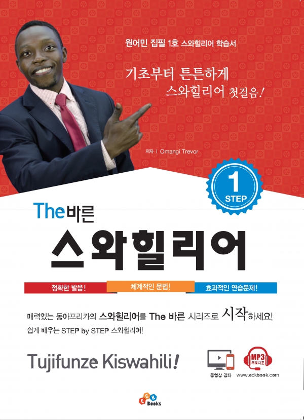 [절판 예정] The 바른 스와힐리어 Step1