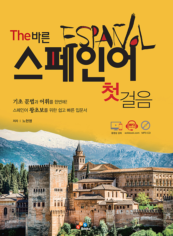 The 바른 스페인어 첫걸음