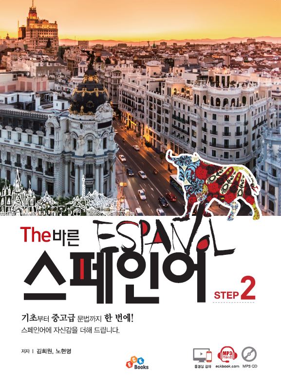 The 바른 스페인어 Step2