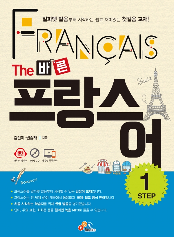 The 바른 프랑스어 Step1