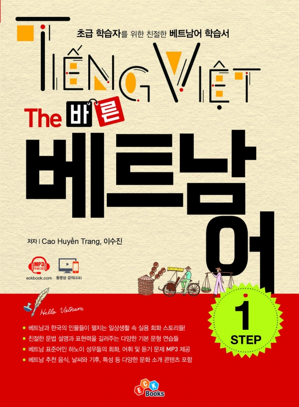 The 바른 베트남어 Step1