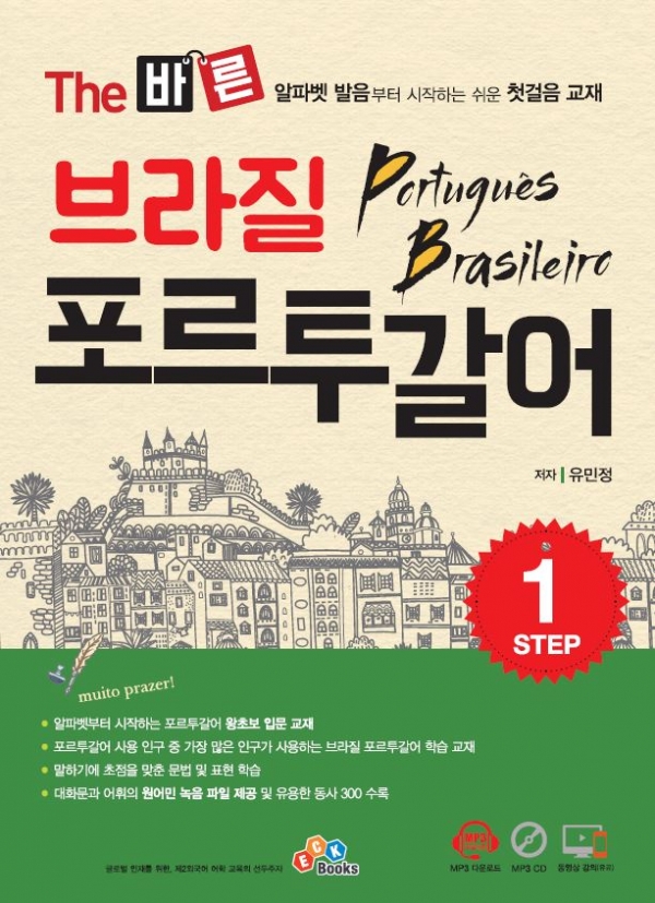 The 바른 브라질 포르투갈어 Step1