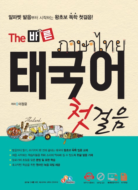 The 바른 태국어 첫걸음