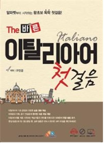 The 바른 이탈리아어 첫걸음