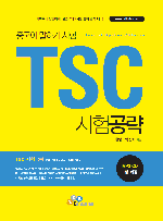 TSC 시험 공략