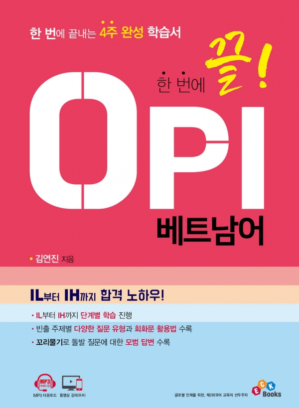 한 번에 끝! OPI 베트남어