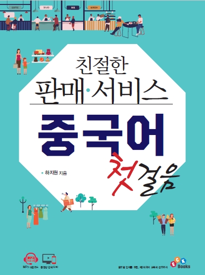 친절한 판매·서비스 중국어 첫걸음