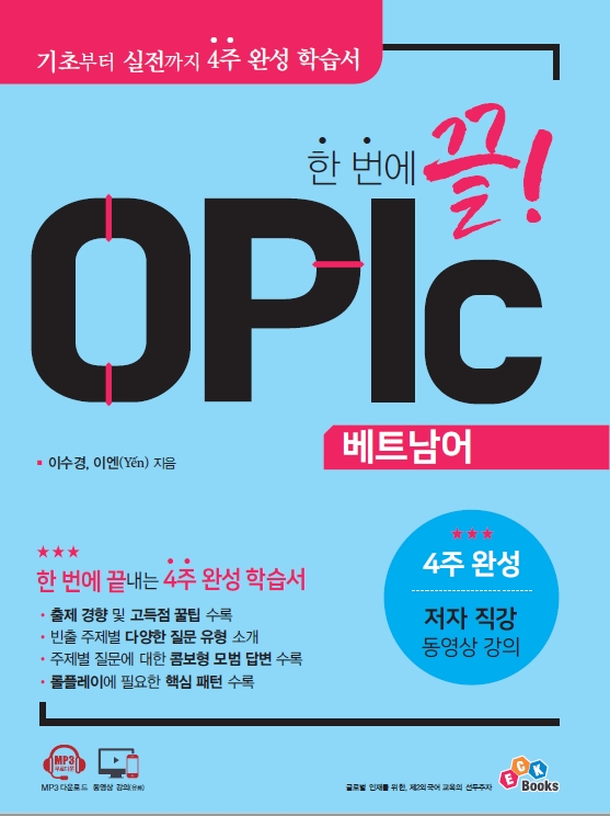 한 번에 끝! OPIc 베트남어