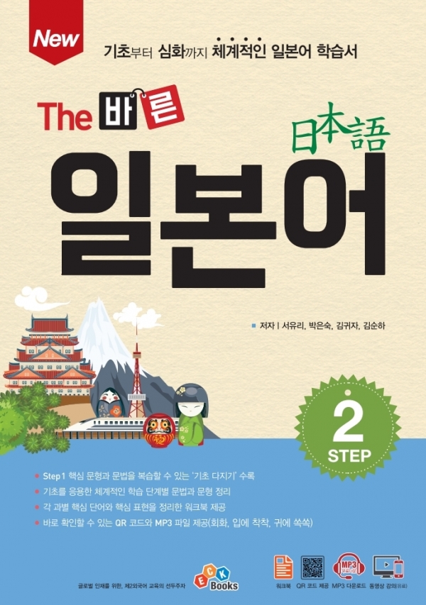 New The 바른 일본어 Step2