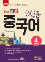 New The 바른 중국어 Step4