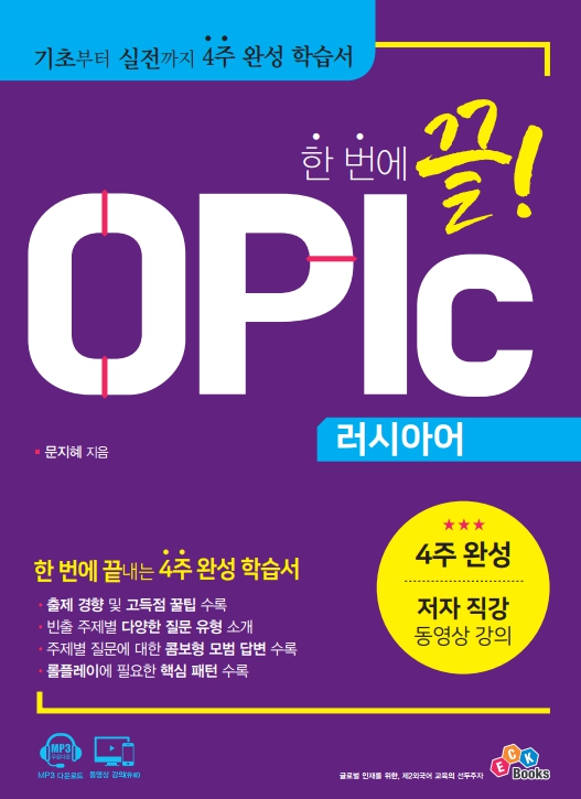 한 번에 끝! OPIc 러시아어