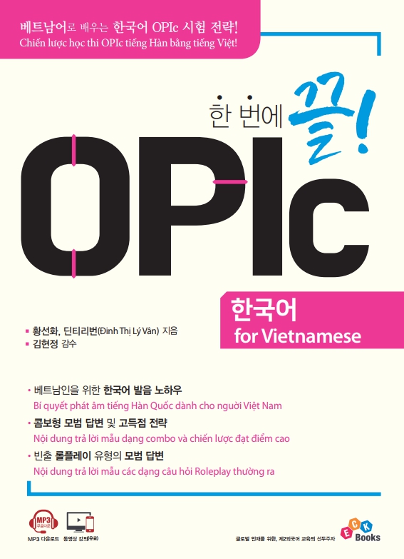 한 번에 끝! OPIc 한국어 for Vietnamese