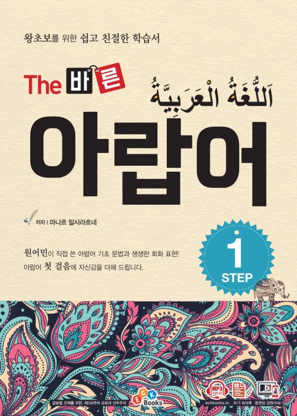 The 바른 아랍어 Step1