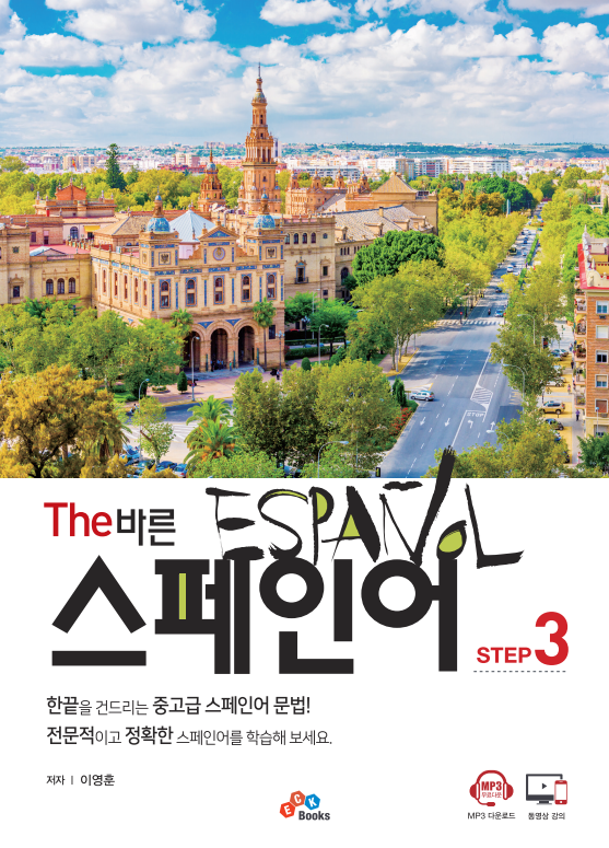 The 바른 스페인어 Step3