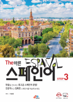 The 바른 스페인어 Step3