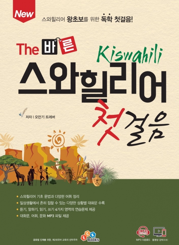 New The 바른 스와힐리어 첫걸음