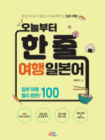 오늘부터 한 줄 여행 일본어