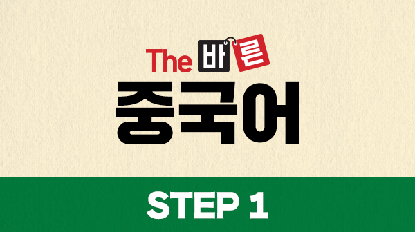 The 바른 중국어 Step1