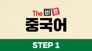 The 바른 중국어 Step1