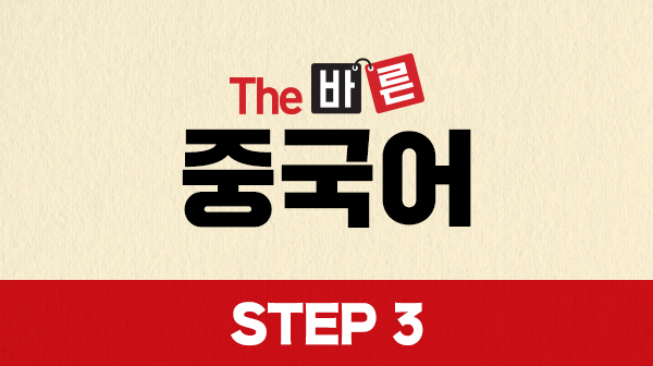 The 바른 중국어 Step3