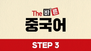 The 바른 중국어 Step3
