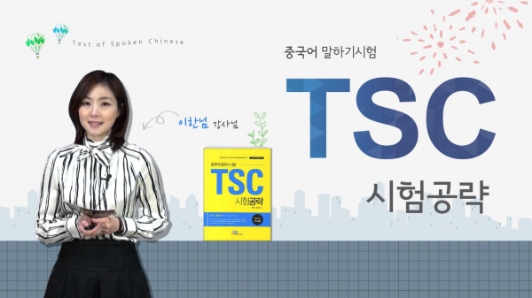 TSC 시험 공략