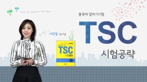 TSC 시험 공략