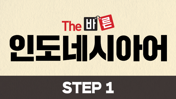 The 바른 인도네시아어 Step1 (강좌 + 도서)