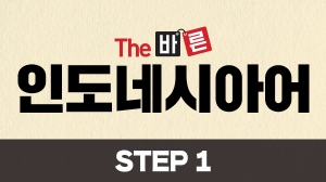 The 바른 인도네시아어 Step1 (강좌 + 도서)