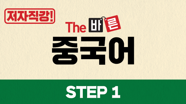 저자직강! The 바른 중국어  Step1