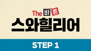 The 바른 스와힐리어 Step1