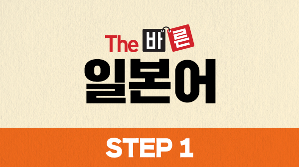 The 바른 일본어 Step1