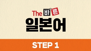 The 바른 일본어 Step1