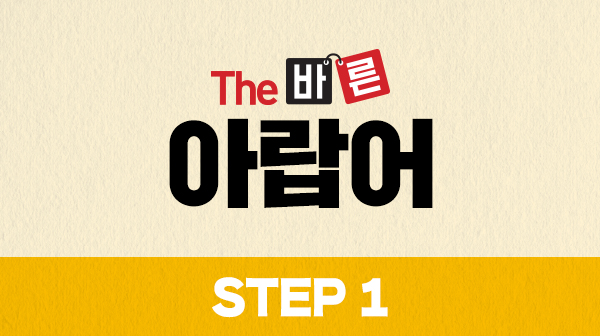 The 바른 아랍어 Step1