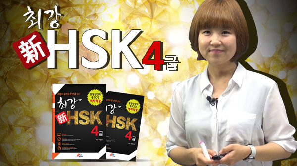 최강 新HSK 4급
