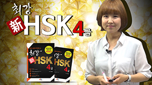최강 新HSK 4급 (강좌 + 도서)