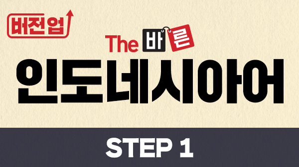 버전업! The 바른 인도네시아어 Step1 (강좌 + 도서)