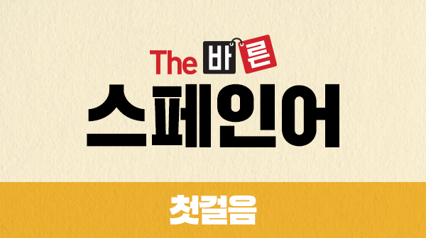 The 바른 스페인어 첫걸음