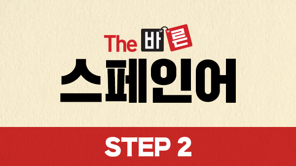 The 바른 스페인어 Step2