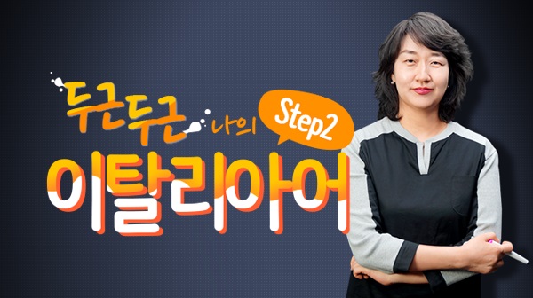 두근두근 나의 이탈리아어 Step2