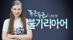 두근두근 나의 첫 불가리아어