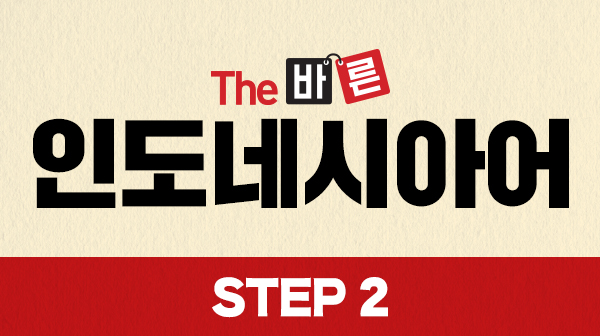 The 바른 인도네시아어 Step2