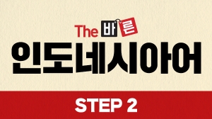 The 바른 인도네시아어 Step2