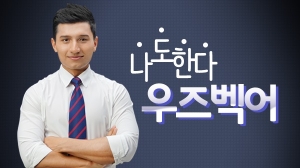 나도한다 우즈벡어