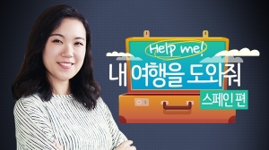 헬프미! 내 여행을 도와줘 - 스페인편