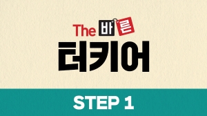 The 바른 터키어 Step1