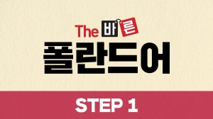 The 바른 폴란드어 Step1